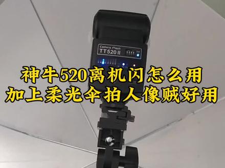 神牛tt520 离机闪的使用,记住这个参数拍摄不会出大问题!