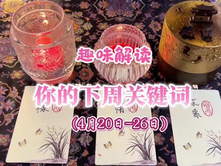 你的下周关键词(4月20日-26日)|趣味解读#红鸾的频道 #心理测试 #情感测试 #趣味测试 #人生感悟