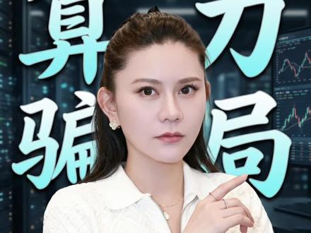 算力资金盘骗局 算力出海骗局揭秘 算力揭秘 #财经 #算力 #揭秘 #资金盘 #资金盘跑路