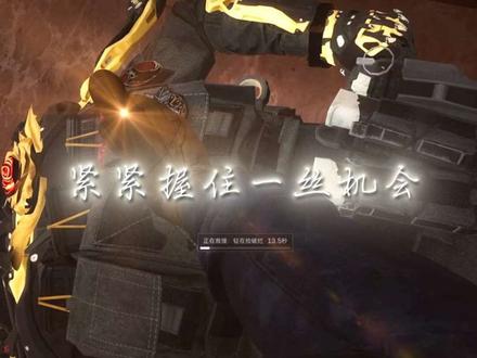 紧紧握住一丝机会 #三角洲 #三角洲行动