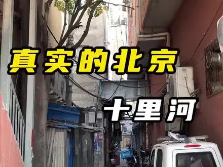 十里河#真实的十里河#北京国贸 #十里河
