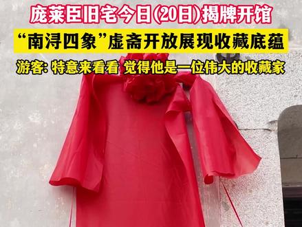 庞莱臣旧宅今日(20日)揭牌开馆。虚斋开放展现收藏底蕴!(来源:南浔融媒体中心)