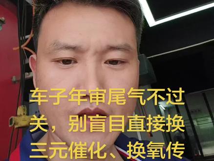 #遇到这种情况,一定要用上尾气分析仪精准检测,先把尾气各项数值分析透彻,找准真正故障根源,理清问题所在,再决定要不要上线检测。#氧传感器检测好坏
切记发动机诊断仪读出来的数据正常,不代表尾气排放就能达标。盲目更换配件既费钱又白费功夫,精准数据分析对症下药,才是一次稳过尾气年审的#靠谱办法。