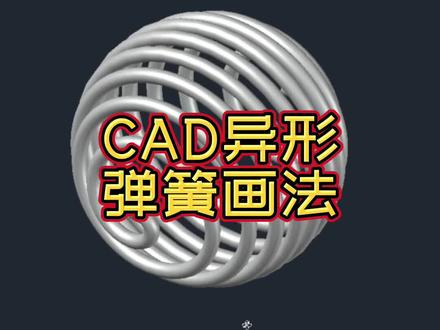 cad三维练习:cad异形弹簧的画法 #cad画图 #cad教程 #三维建模