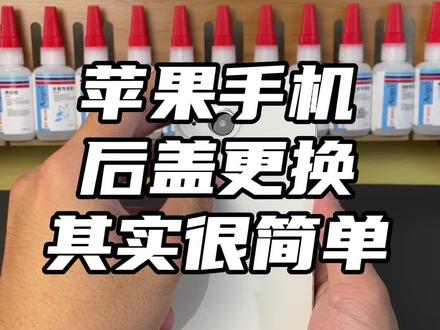 自己动手更换苹果手机玻璃后盖教程/需要注意什么/用什么胶水?#iphone15 #手机维修 #数码科技 #苹果配件大全 #苹果