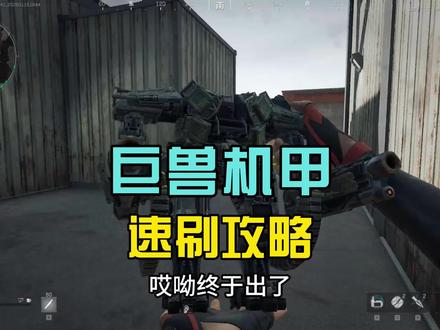 #三角洲行动 两小时出巨兽机甲!巨兽速刷攻略!