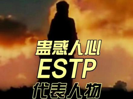 #ESTP 黑化过程,其中3个竟然是真实案例!#内在人格 释放 #mbti人格测试