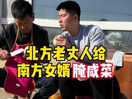 北方老丈人给南方女婿腌咸菜#南北差异 #小福老丈人和佳辉的日常 #盛佳辉 #东北人