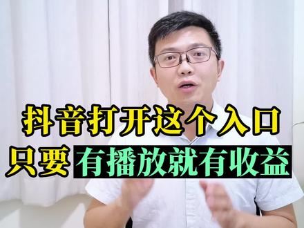 抖音个人主页新玩法!创作者广告分成计划来了 #抖音创作者广告分成计划 #短视频创业 #磊哥知识分享