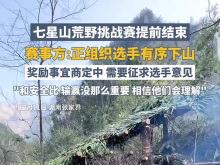 七星山荒野挑战赛提前结束,赛事方:正组织选手有序下山,奖励事宜商定中,需要征求选手意见。#七星山荒野求生