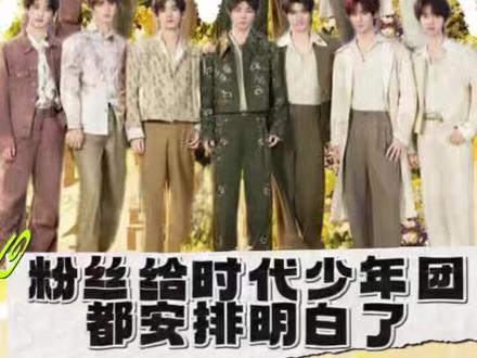 #粉丝给时代少年团都安排明白了 蛋团请正视粉丝需求!苦了你们也不能苦了我哈哈哈哈哈!#时代少年团