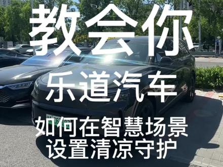 一口气教会你如何设置乐道汽车的智慧场景的清凉守护#乐道汽车 #乐道l80 #乐道L60#乐道L90
