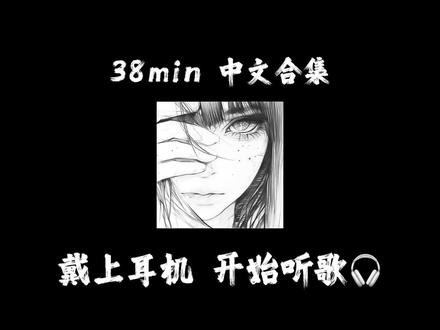 「中文」38min音乐合集🎧 写作业/🛁/🚗/散步…..
#华语音乐 #音乐#戴上耳机 #中文歌单 #音乐种草计划