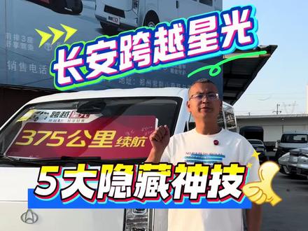 #长安跨越星光 5大隐藏神技,个个实用