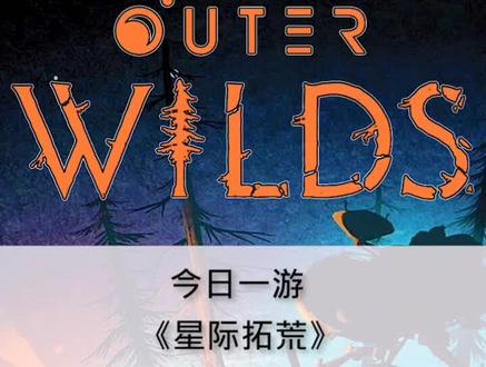 #单机游戏 《星际拓荒》