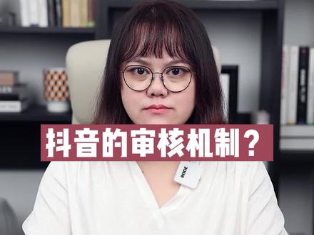 抖音的审核机制是什么?超给力的干货,一定要下载保存!#短视频 #短视频运营 #干货分享 #涨知识 #关洛短视频运营