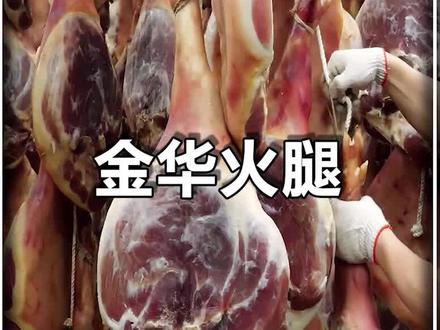 这道金华火腿花费一年时间才能吃到#美食