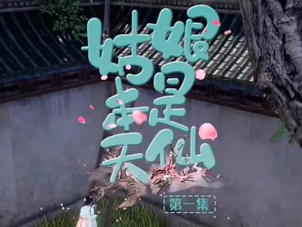 第一集 | 姑娘本是天仙(1):逃婚遇到未婚夫…#大宋映画#剧情