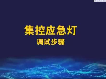 百晓生谈疏散教您正确的灯具调试方式,应急照明系统编码教程篇。