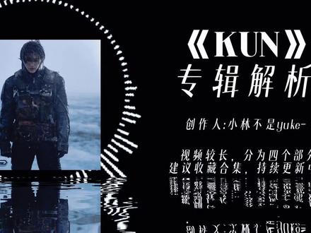蔡徐坤《KUN》全专深度解析
"在复古与未来之间,完成一场自我破壁"
预计全视频30分钟,后期正在制作中…
#蔡徐坤新专辑 #KUN #专辑解读 #IKUN