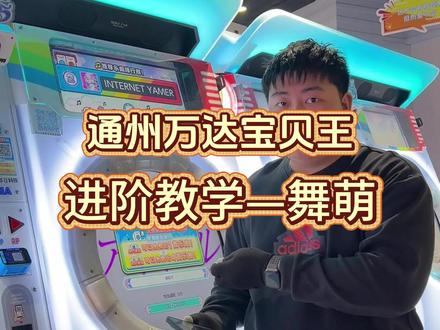 舞萌想玩不敢问?专属进阶教学,从零到会大胆冲!!!#舞萌 #maimai #舞萌dx #新手 #电玩城
