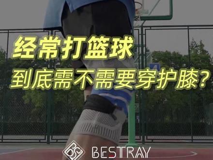 经常打篮球到底需不需要穿护膝呢?难道护膝真的是智商税?#百斯锐篮球护膝 #5D机能护膝 #篮球护膝推荐