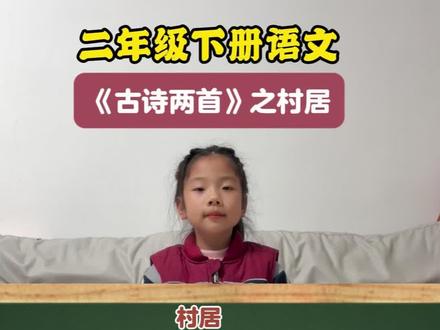 二年级下册语文 《古诗两首》村居重点知识归纳#古诗 #小学语文 #村居