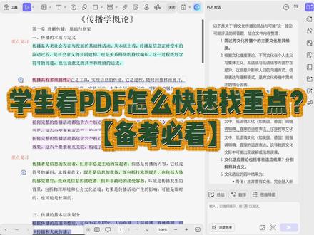 【备考必看】学生看PDF怎么快速找重点? 备考时间紧、任务重?别慌,用UPDF帮你高效复习!快速搜索定位考点,高亮标记重点,AI助解疑难理论,批注一键整理导出。让堆积如山的PDF资料变得条理清晰,助你轻松掌握核心内容,冲刺备考更从容!
#UPDF #PDF资料 #备考复习 #学生党必备 #PDF工具