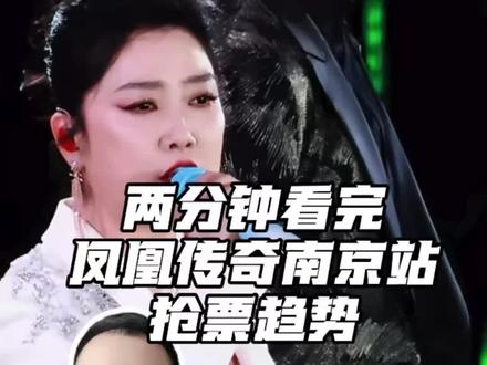 两分钟讲清楚南京凤凰传奇多人抢票情况 #真实生活分享计划 #凤凰传奇 #凤凰传奇演唱会 #凤凰传奇南京演唱会 #抢票分析