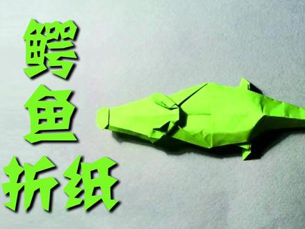 立体折纸之与恐龙同时期的鳄鱼 #折纸教程 #折纸 #手工折纸 #创意折纸 #亲子手工折纸