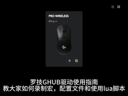 罗技GHUB使用指南
#罗技 #GHUB