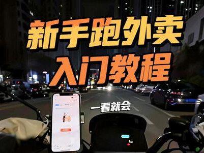 想跑众包外卖的看过来,保姆级新手教程一看就会#外卖小哥 #教程 #众包骑手 #外卖跑单技巧和接单方法