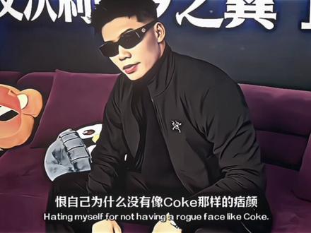 “蒋是姓 帅是病 我叫蒋帅”#蒋帅 #coke