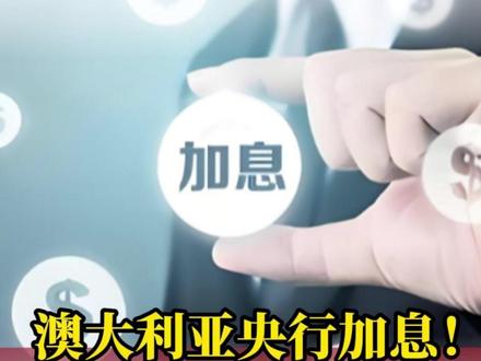 澳大利亚央行加息!现金利率上调至4.10%