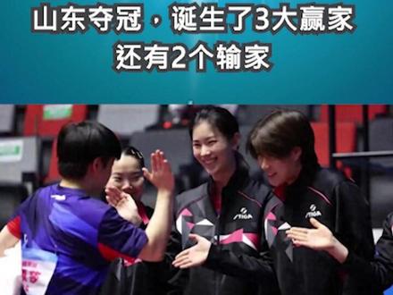 全运会女团大结局,山东夺冠,诞生了3大赢家,还有2个输家1