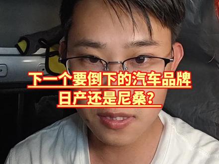 东风日产还能坚持多久#东风日产怎么了#日产要倒闭?