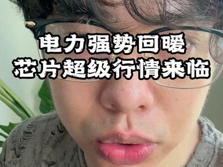 5.25 电力强势回暖
芯片超级行情来临#股票 #股票知识 #股票干货