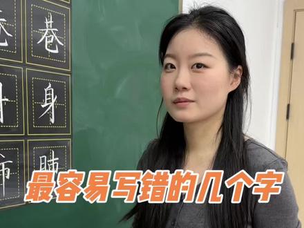 最容易写错的几个字,你肯定中过招。
家里有小学在读的孩子,赶紧给孩子看看避雷💣
#易错字#少儿练字#硬笔#硬笔教学 #硬笔规范字 #练字