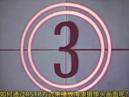 海康摄像机如何通过rtsp取流播放? #海康威视 #RTSP #取流 #VLC