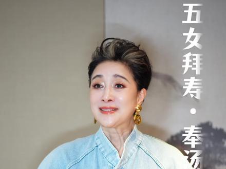《奉汤》包有的 节日快乐哟✌️#越剧 #茅威涛 #五女拜寿