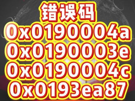 海康综合安防管理平台,视频无法预览,isc无法预览,报错
错误码0x0190004a和错误码0x0190003e和错误码0x0190004c和错误码0x0193ea87
#真是生活分享计划 #海康威视 #青年创作者计划 #isc #运维
