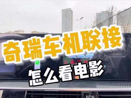 奇瑞汽车,导航车机,安卓手机怎么连接看电影#奇瑞汽车导航 #每天一个用车知识