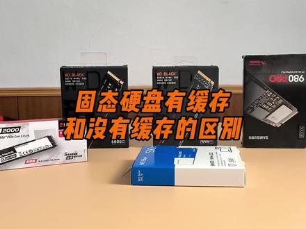 固态硬盘有缓存和无缓存的区别 #数码科技 #电脑知识 #组装电脑