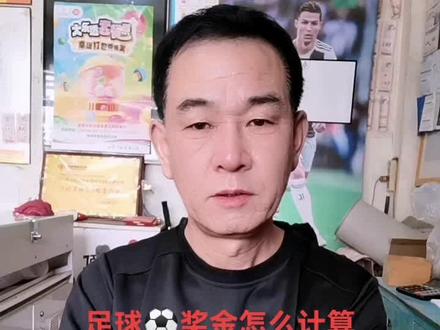 星期三,足球⚽️奖金计算方法,你知道吗