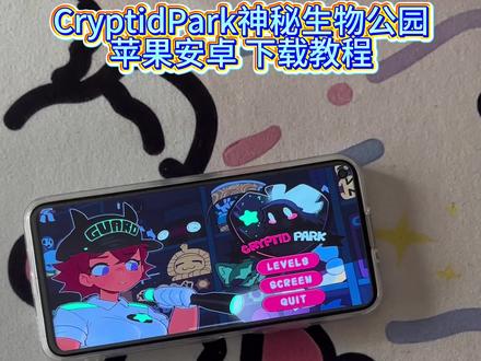 《吃饭爱玩》神秘生物公园游戏下载教程,神秘生物公园安卓苹果怎么下载#神秘生物公园 #神秘生物公园怎么下载 #神秘公园 #CryptidPark