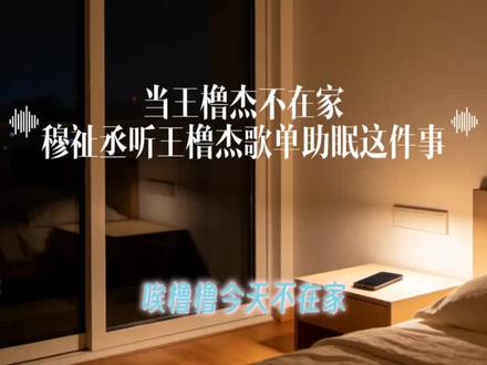 穆祉丞听王橹杰网易云歌单这件事 这个视频的起因是,我朋友大半夜听小杰歌单吓得不行,我就想到穆祉丞会不会去听呢
这个人类不行了吧,今天一看发现掉粉中。。我再不更新怕是要掉光了,重回ai语音,我写的捡手机大家还是看的不多😿问题不大
#橹穆 #橹橹春韵穆穆良朝 #lm #小情侣 #王橹杰网易云