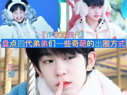 【TF家族】盘点四代弟弟们一些奇葩的出圈方式1.0版!!#tf家族 #可爱到犯规