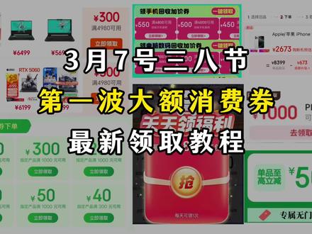 ¥DC1LQ6kvGPIj84Mh¥ CA1331 三月7日三八节第一波大额消费券最新领取教程来啦!#三八节消费券 #京东优惠券 #京东三八节 #京东优惠券领取 #京东大额优惠券怎么领
