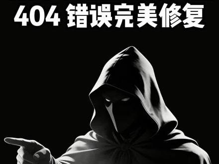 有网却无法访问页面404错误完美修复#电脑知识 #计算机 #电脑 #黑客 #网络安全