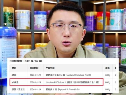 爱他美全球召回!10国/地区批次清单,需要的宝妈举手 #爱他美召回 #宝妈必看 #蜡样芽孢杆菌 #爱他美